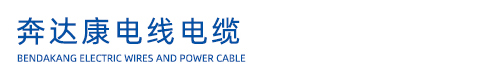 深圳市奔達康電線電纜